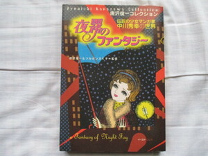 ●●●●●夜霧のファンタジー 唐沢俊一コレクション 伝説の少女マンガ家 中川秀幸の世界 ソルボンヌK子 花の小径 わるい子だった私●●●