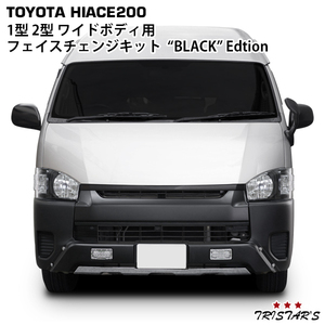 ハイエース 現行ルック BLACK 200系 1型2型 ワイド用 フロントKIT TRISTARS BLACK