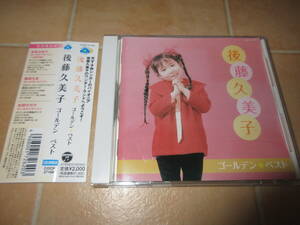 ■即決■状態良好■後藤久美子/ゴールデン☆ベスト■1962年に史上最年少で話題になったジャズ歌手