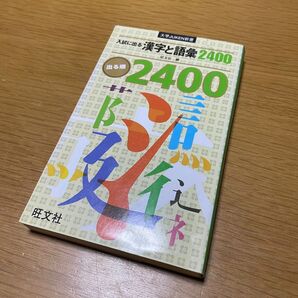 【入試に出る】漢字と語彙2400