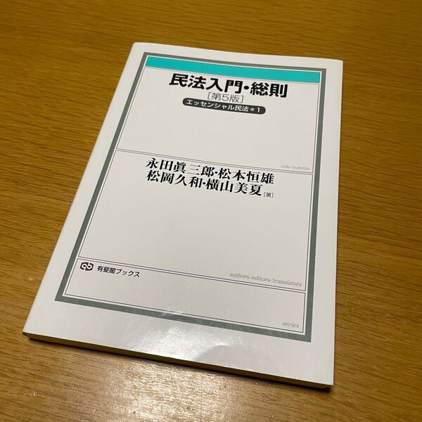 民法入門・総則 第5版 エッセンシャル民法*1