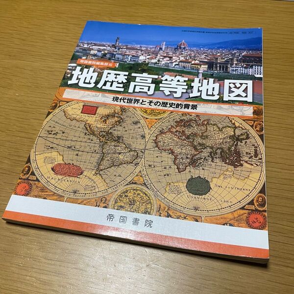 地理高等地図 現代世界とその歴史的背景
