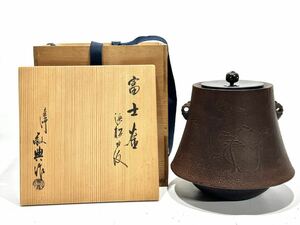 人間国宝 釜師 高橋敬典 浜松地紋 富士釜 共箱 茶釜 茶道具