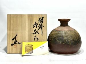 藤原正 かぶら 高24cm 備前焼 花入 蕪 徳利 共箱 栞