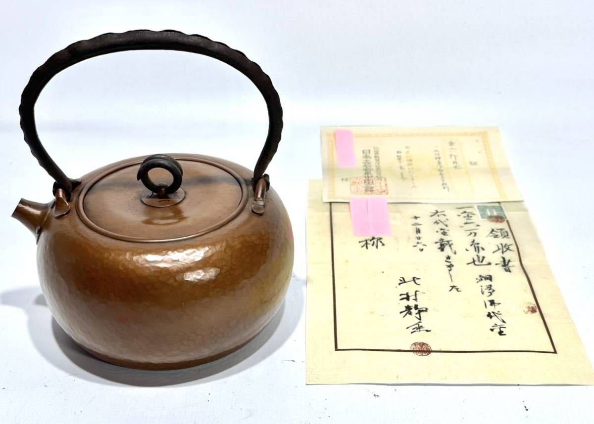 ホットセール 北村静香 銅瓶 鉄提手 煎茶道具 送料込 金属工芸
