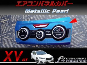 スバル XV GT系 エアコンパネルカバー メタリックパール　車種別カット済みステッカー専門店　ｆｚ