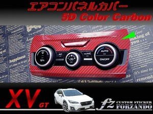 スバル XV GT系 エアコンパネルカバー ５Dカラーカーボン調 車種別カット済みステッカー専門店　ｆｚ