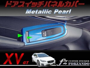 スバル XV GT系 ドアスイッチパネルカバー メタリックパール　車種別カット済みステッカー専門店　ｆｚ