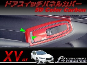 スバル XV GT系 ドアスイッチパネルカバー ５Dカラーカーボン調 車種別カット済みステッカー専門店　ｆｚ
