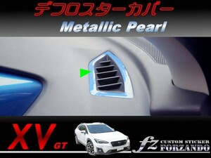 スバル XV GT系 デフロスターカバー メタリックパール　車種別カット済みステッカー専門店　ｆｚ