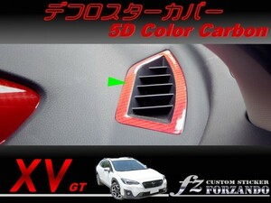 スバル XV GT系 デフロスターカバー ５Dカラーカーボン調 車種別カット済みステッカー専門店　ｆｚ