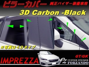 インプレッサ スポーツ GT GK系 ピラーカバー 純正バイザー車用 3Dカーボン調 16P 車種別カット済みステッカー専門店 fz