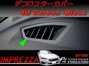 インプレッサ GT GK系 デフロスターカバー ４Dカーボン調 車種別カット済みステッカー専門店　ｆｚ