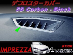 インプレッサ GT GK系 デフロスターカバー ５Dカーボン調 ブラック　車種別カット済みステッカー専門店　ｆｚ