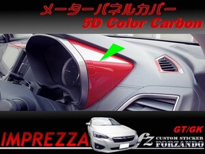 インプレッサ GT GK系 メーターパネルカバー ５Dカラーカーボン調 車種別カット済みステッカー専門店　ｆｚ