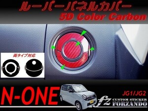 N-ONE　ルーバーパネルカバー　５Ｄカラーカーボン調　車種別カット済みステッカー専門店ｆｚ　JG1 JG2