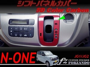 N-ONE　シフトパネルカバー　５Ｄカラーカーボン調　車種別カット済みステッカー専門店ｆｚ　JG1 JG2