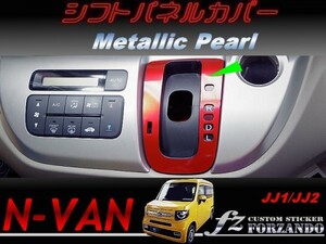 N-VAN　シフトパネルカバー　メタリックパール　車種別カット済みステッカー専門店　ｆｚ　JJ1 JJ2