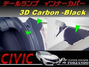 シビック　タイプＲ　テールランプインナーカバー　３Ｄカーボン調　ブラック　車種別カット済みステッカー専門店ｆｚ　ＦＫ８　ＦＫ７