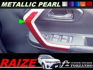 ライズ　ドアガーニッシュライン　メタリックパール　車種別カット済みステッカー専門店ｆｚ　RAIZE A200A 210A　