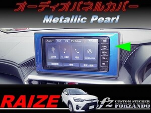 ライズ　オーディオパネルカバー　メタリックパール　車種別カット済みステッカー専門店ｆｚ　RAIZE A200A 210A　7インチ　9インチ　2