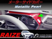 ライズ　メーターサイドカバー　メタリックパール　車種別カット済みステッカー専門店ｆｚ　RAIZE A200A 210A　_画像1