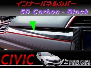 シビック　タイプＲ　インナーパネルカバー　５Ｄカーボン調　ブラック　車種別カット済みステッカー専門店ｆｚ　ＦＫ８　ＦＫ７