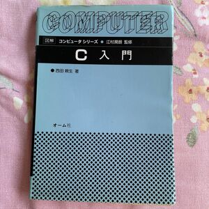 Ｃ入門 （図解コンピュータシリーズ） 西田親生／著