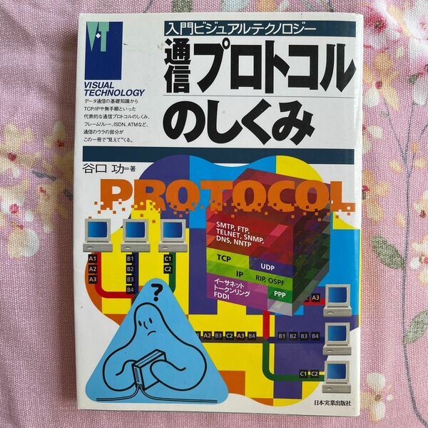 通信プロトコルのしくみ （入門ビジュアルテクノロジー） 谷口功／著