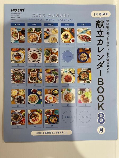 レタスクラブ　1月分の献立カレンダーBOOK 8月