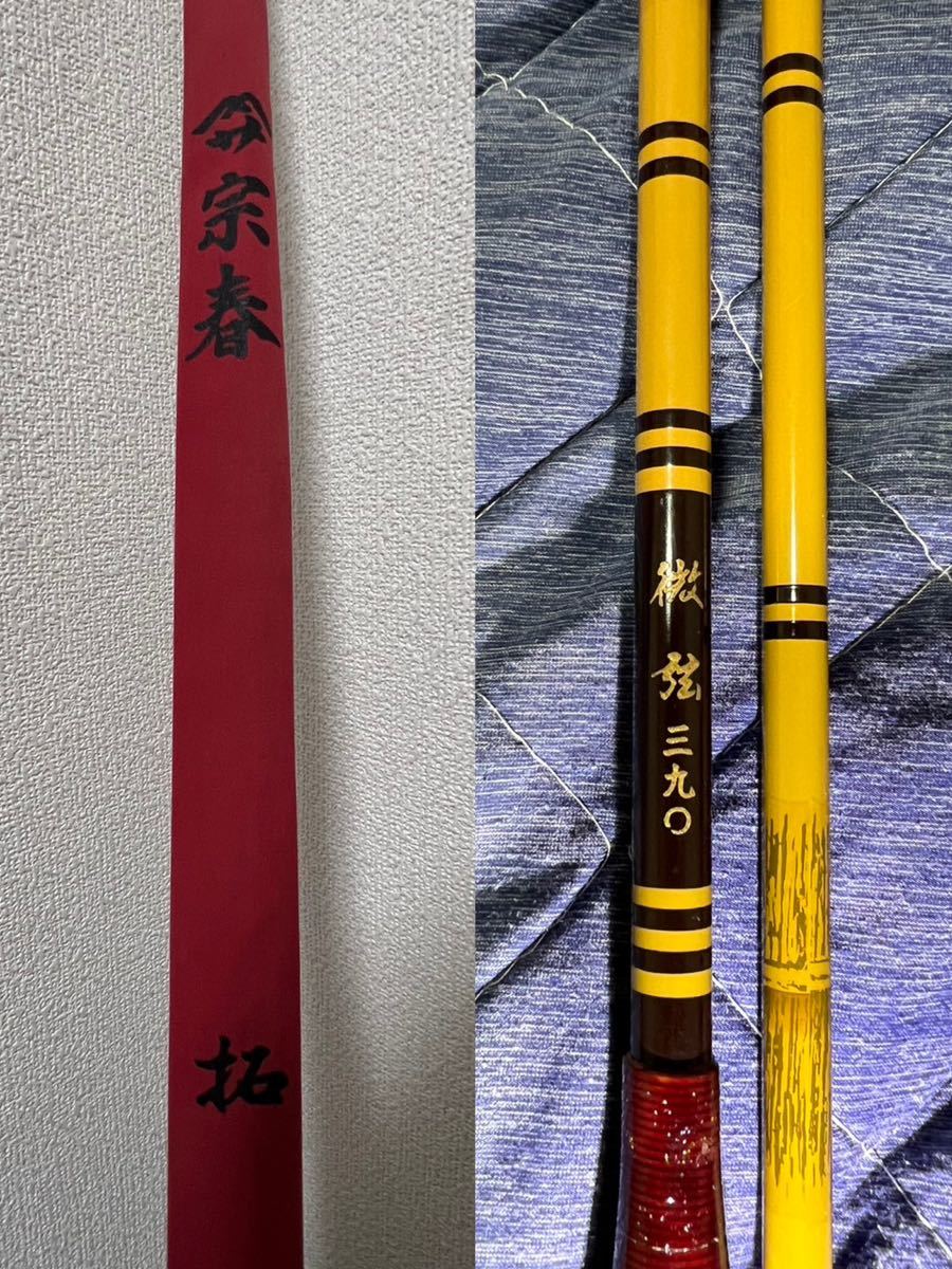 希少!大人気! 拓・11尺1寸・口巻・乾漆・硬式・中良 合成ヘラブナ竿