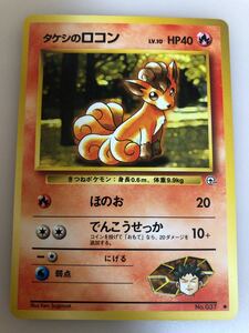 タケシのロコン ポケモンカード 旧裏面　未使用 pokemon 美品 複数あり ジム LV.10