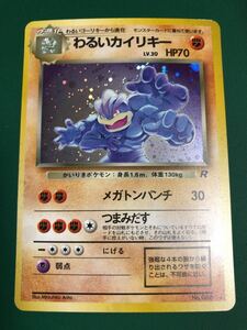 わるいカイリキー　キラ ポケモンカード 旧裏面 当時物　未使用 美品　ワンリキー　進化　カイリキー