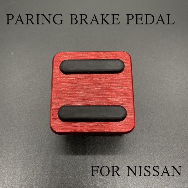 NISSAN ルークス リーフ キックス エクストレイル サイドブレーキペダル レッド