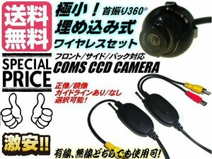 極小 首振り 360° 埋め込み CCD ワイヤレス バックカメラ セット 正像 鏡像 ガイドライン 切替 無線 トランスミッター リア 送料無料/3