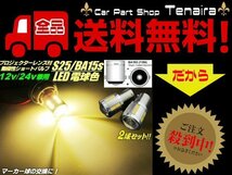 12v 24v 兼用 BA15s S25 電球色 LED 2個 180度平行ピン 暖色 ウォームホワイト 電球 ランプ ライト トラック マーカー メール便送料無料/2_画像1