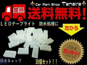 LED テープライト DIY シリコン メクラキャップ 30個 ドレスアップ 送料無料 /7