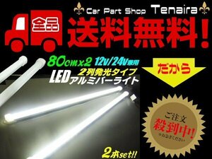 12v 24v 兼用 LED アルミ バーライト 蛍光灯 2本セット 白色 ホワイト 80cm 拡散カバー付 348連LED 照明 普通車 トラック 船舶 送料無料/3