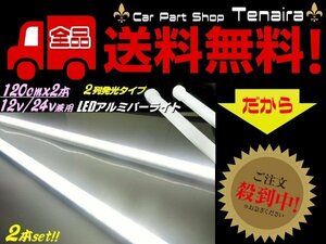 12v 24v 兼用 LED アルミ バーライト 蛍光灯 2本セット 白色 ホワイト 120cm 拡散カバー付 348連LED 照明 普通車 トラック 船舶 送料無料/3