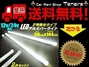 12v 24v 兼用 LED アルミ バーライト 蛍光灯 2本セット 白色 ホワイト 50cm 拡散カバー付 144連LED 照明 普通車 トラック 船舶 送料無料/3