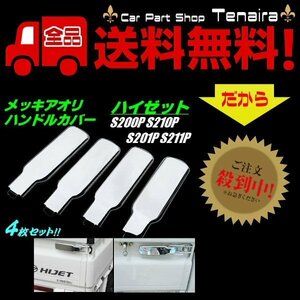 ハイゼット トラック S200P S210P S201P S211P アオリ ハンドル メッキ カバー 4枚 固定 レバー HIJET 軽トラ 荷台 メール便送料無料/2