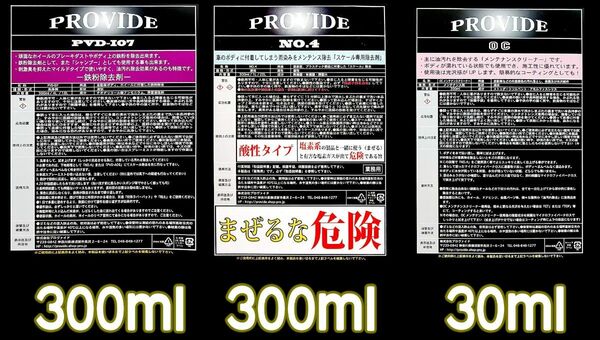 PROVIDE【メンテナンスセット】鉄粉除去剤 PVD-I07/スケール除去剤 NO.4/油分除去剤 OCメンテナンスクリーナー