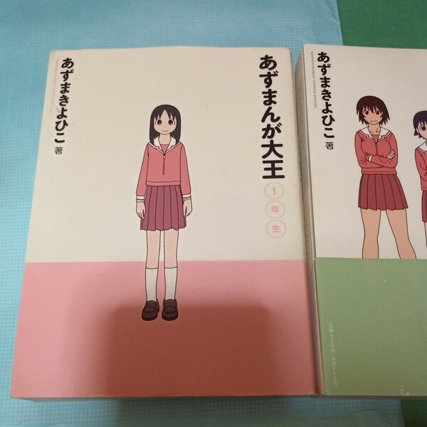 あずまんが大王 ３年生 少年サンデーコミックススペシャル あずま きよひこ著 1年生セット