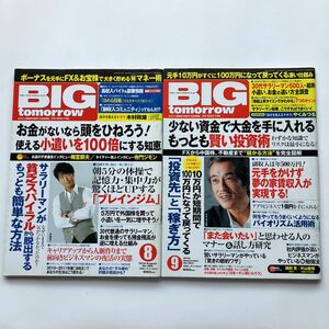 BIGtomorrow★月刊ビッグ・トゥモロウ★2010年発行8月号9月号★362 363★使える小遣いを100倍にする知恵★もっとも賢く投資術