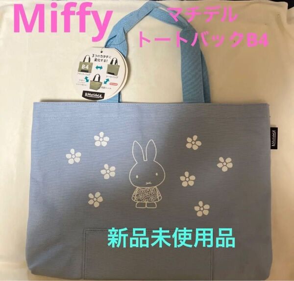 Miffy マチデル トートバックB4 Cフラワー 新品未使用品