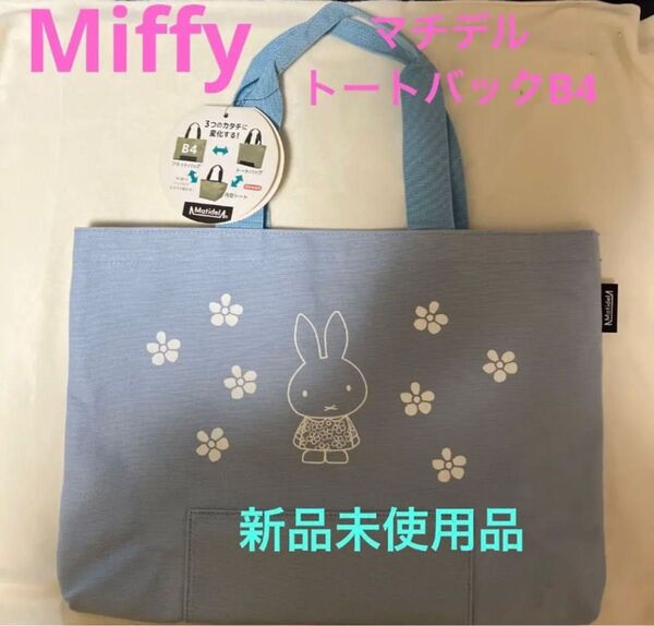 Miffy マチデル　トートバックB4 Cフラワー　新品未使用品