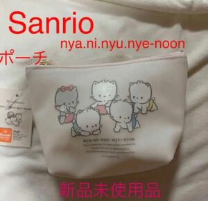 Sanrio nya.ni.nyu.nye-noon ポーチ　新品未使用品