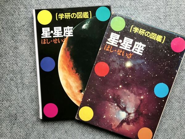 学研の図鑑「星・星座」送料無料♪