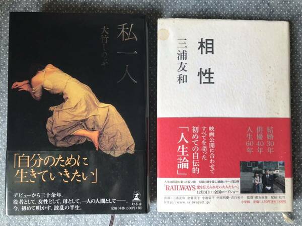 「私一人/大竹しのぶ」「相性/三浦友和」送料無料