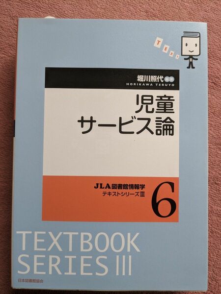  児童サービス論 （ＪＬＡ図書館情報学テキストシリーズ　３－６） 堀川照代／編著